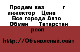 Продам ваз 21093 98г. инжектор › Цена ­ 50 - Все города Авто » Обмен   . Татарстан респ.